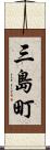 三島町 Scroll