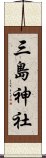 三島神社 Scroll