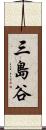 三島谷 Scroll