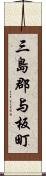 三島郡与板町 Scroll