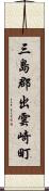 三島郡出雲崎町 Scroll