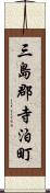 三島郡寺泊町 Scroll