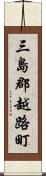 三島郡越路町 Scroll