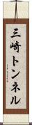 三崎トンネル Scroll