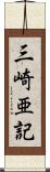 三崎亜記 Scroll