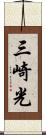 三崎光 Scroll