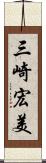 三崎宏美 Scroll
