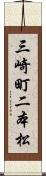 三崎町二本松 Scroll