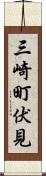 三崎町伏見 Scroll