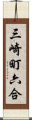 三崎町六合 Scroll