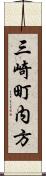三崎町内方 Scroll