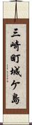 三崎町城ケ島 Scroll