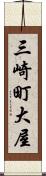 三崎町大屋 Scroll