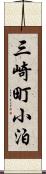 三崎町小泊 Scroll