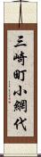 三崎町小網代 Scroll