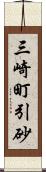 三崎町引砂 Scroll