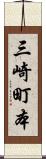 三崎町本 Scroll