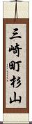 三崎町杉山 Scroll