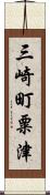 三崎町粟津 Scroll