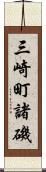 三崎町諸磯 Scroll