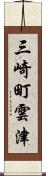 三崎町雲津 Scroll