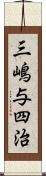 三嶋与四治 Scroll