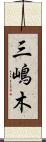 三嶋木 Scroll