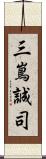 三嶌誠司 Scroll