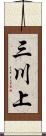 三川上 Scroll