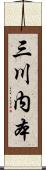 三川内本 Scroll