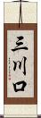 三川口 Scroll