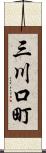 三川口町 Scroll