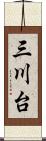 三川台 Scroll