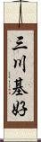 三川基好 Scroll