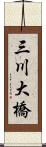 三川大橋 Scroll