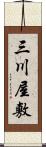 三川屋敷 Scroll