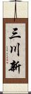 三川新 Scroll
