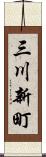 三川新町 Scroll