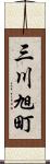 三川旭町 Scroll