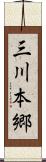 三川本郷 Scroll