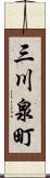 三川泉町 Scroll