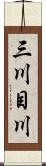 三川目川 Scroll