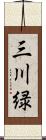 三川緑 Scroll