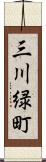 三川緑町 Scroll