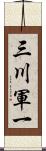 三川軍一 Scroll