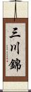 三川錦 Scroll