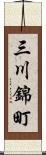 三川錦町 Scroll