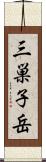 三巣子岳 Scroll