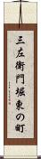三左衛門堀東の町 Scroll