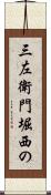 三左衛門堀西の Scroll